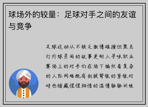 球场外的较量：足球对手之间的友谊与竞争