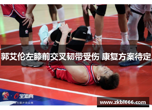 郭艾伦左膝前交叉韧带受伤 康复方案待定