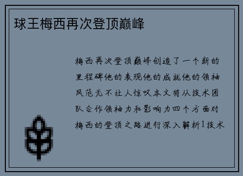 球王梅西再次登顶巅峰